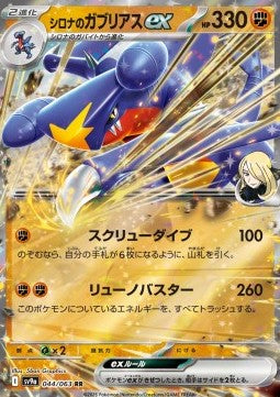 Cynthia's Garchomp EX 044 (JP)